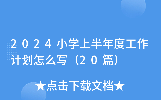 2024小开云kaiyun(中国)上半年度工作计划怎么写（20篇）