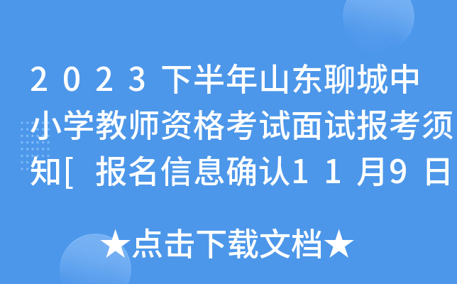 2023下半年山东聊城中小开云kaiyun(中国)教师资格考试面试报考须知[报名信息确认11月9日起]
