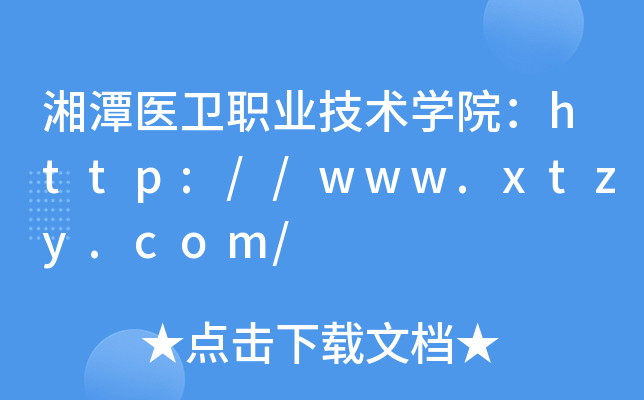 湘潭医卫职业技术开云kaiyun(中国)院：http://www.xtzy.com/