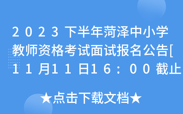 2023下半年菏泽中小开云kaiyun(中国)教师资格考试面试报名公告[11月11日16:00截止信息填报]