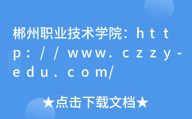 郴州职业技术开云kaiyun(中国)院：http://www.czzy-edu.com/