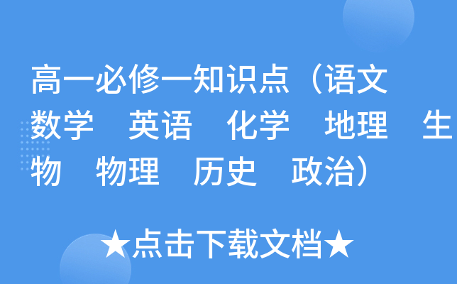 高一必修一知识点（语文 数学 英语 化学 地理 生物 物理 历史 政治）