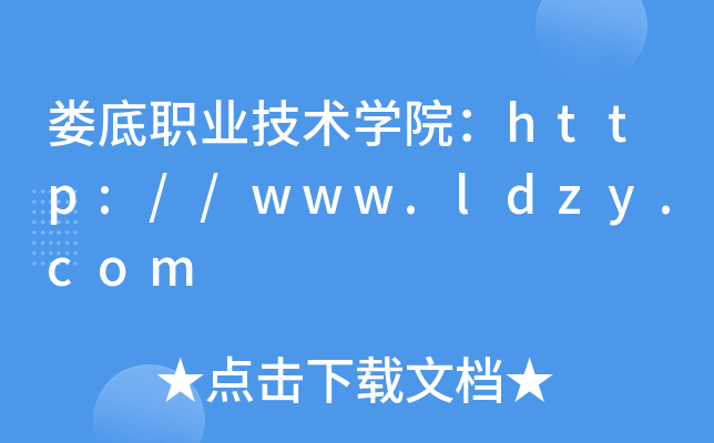 娄底职业技术开云kaiyun(中国)院：http://www.ldzy.com