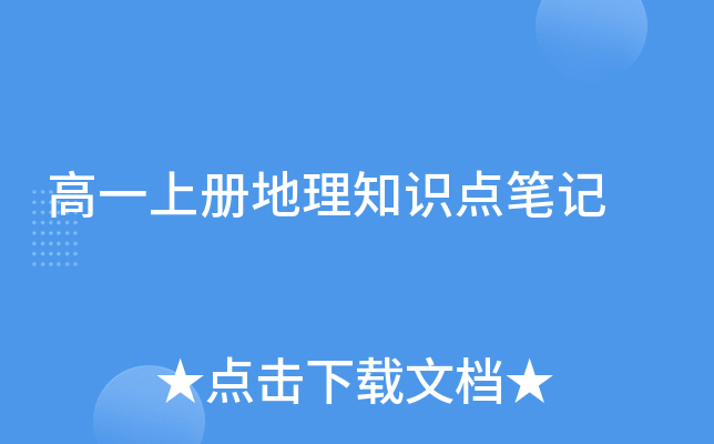 高一上册地理知识点笔记