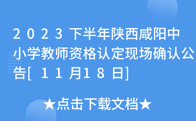 2023下半年陕西咸阳中小开云kaiyun(中国)教师资格认定现场确认公告[11月18日]
