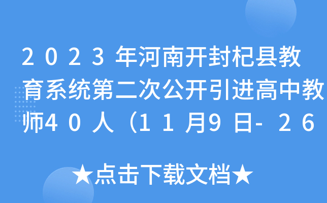 2023年河南开封杞县教育系统第二次公开引进高中教师40人（11月9日-26日报名）