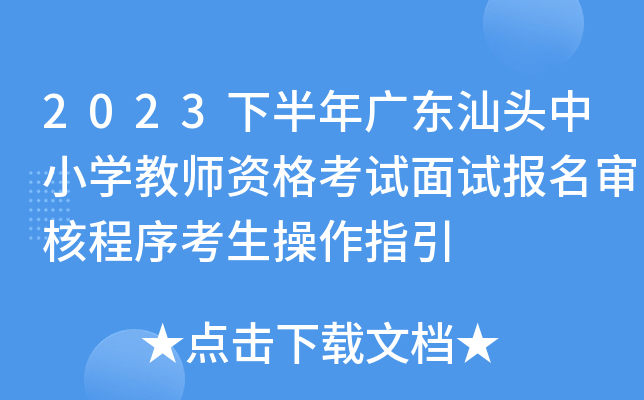 2023下半年广东汕头中小开云kaiyun(中国)教师资格考试面试报名审核程序考生操作指引