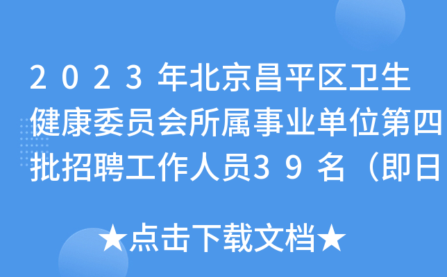 2023年北京昌平区卫生健康委员会所属事业单位第四批招聘工作人员39名（即日起报名）