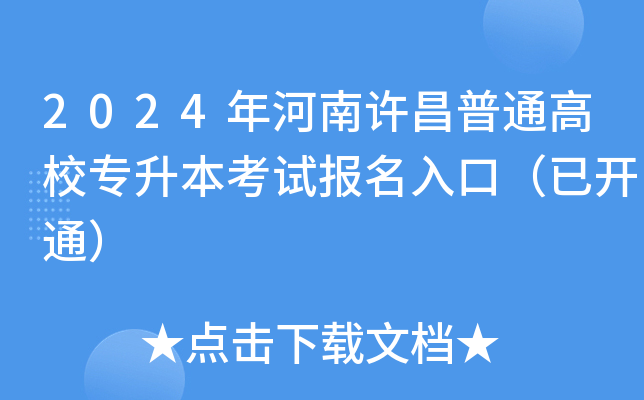 2024年河南许昌普通高校专升本考试报名入口（已开通）