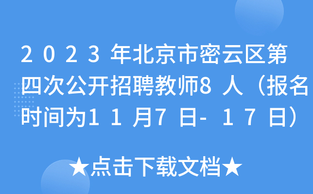 2023年北京市密云区第四次公开招聘教师8人（报名时间为11月7日-17日）