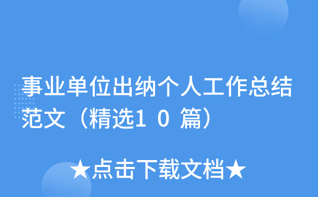 事业单位出纳个人工作总结范文（精选10篇）