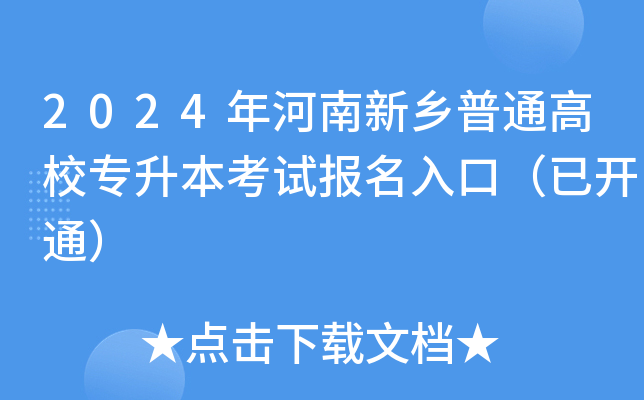2024年河南新乡普通高校专升本考试报名入口（已开通）