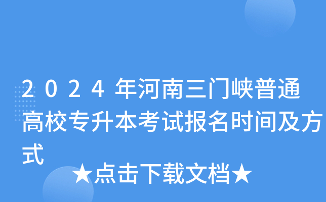 2024年河南三门峡普通高校专升本考试报名时间及方式