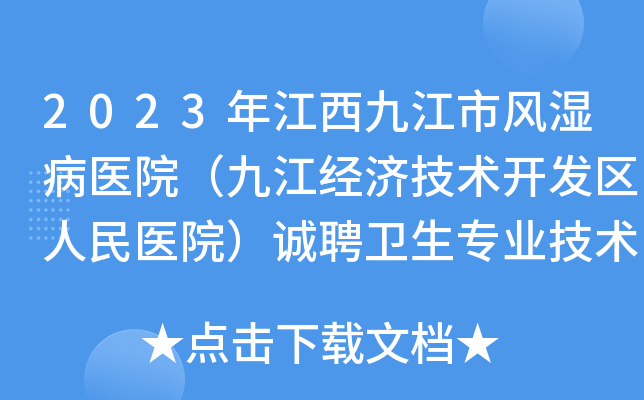 2023年江西九江市风湿病医院（九江经济技术开发区人民医院）诚聘卫生专业技术人员22人