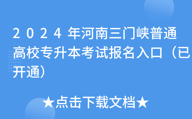 2024年河南三门峡普通高校专升本考试报名入口（已开通）