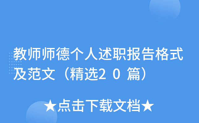 教师师德个人述职报告格式及范文（精选20篇）