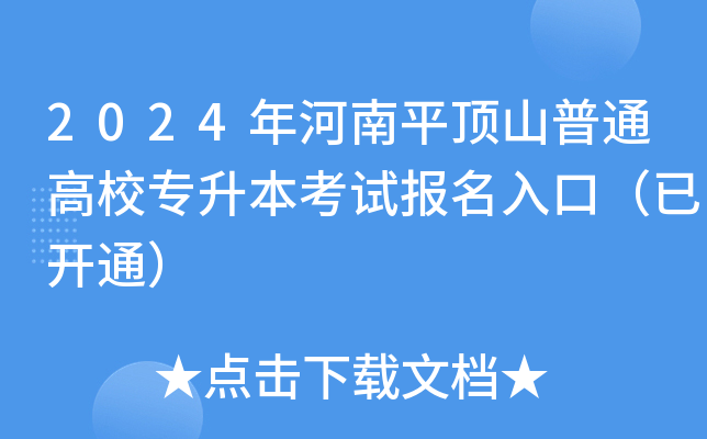 2024年河南平顶山普通高校专升本考试报名入口（已开通）