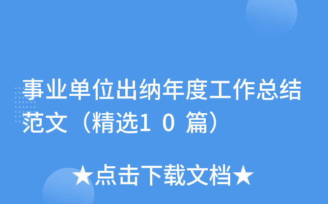 事业单位出纳年度工作总结范文（精选10篇）