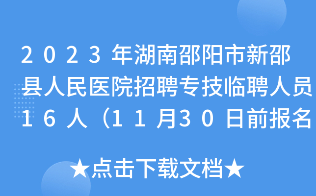 2023年湖南邵阳市新邵县人民医院招聘专技临聘人员16人（11月30日前报名）