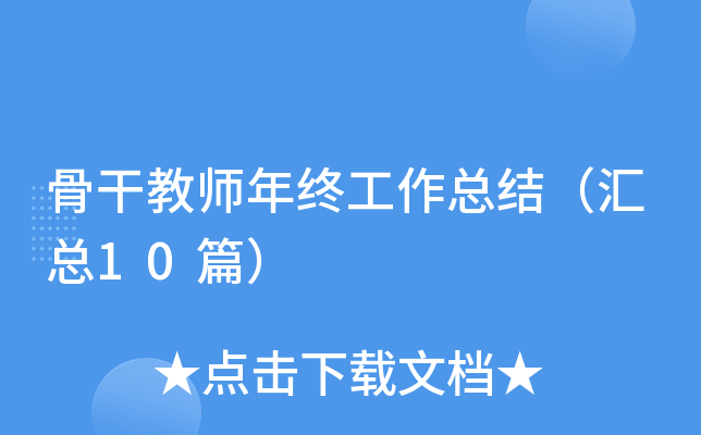 骨干教师年终工作总结（汇总10篇）