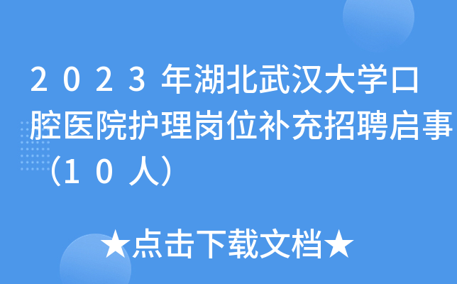 2023������人��ѧ��ǻҽԺ������λ������Ƹ���£�10�ˣ�