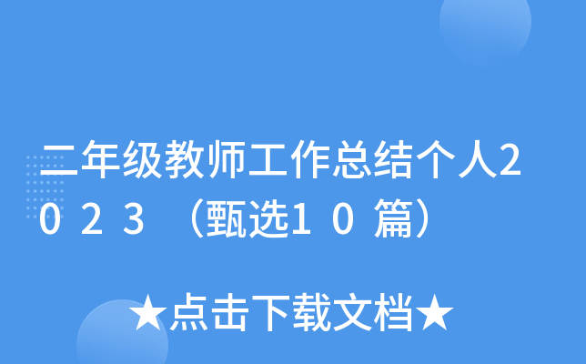 二年级教师工作总结个人2023（甄选10篇）