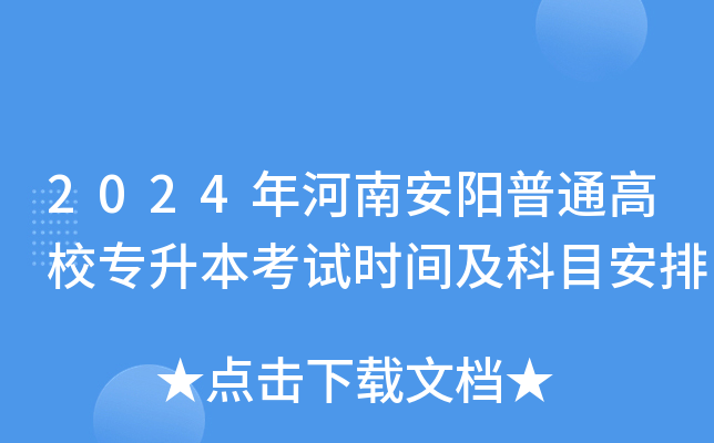 2024年河南安阳普通高校专升本考试时间及科目安排