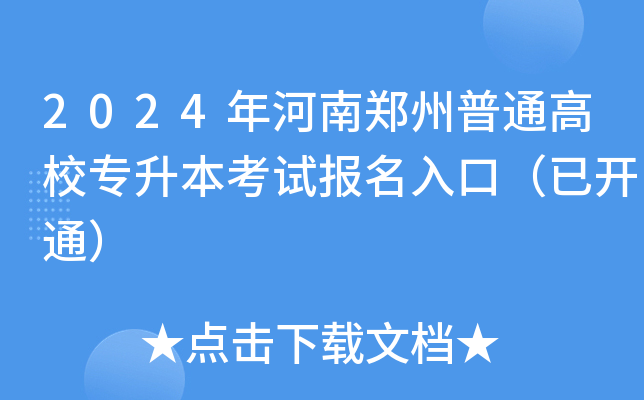 2024年河南郑州普通高校专升本考试报名入口（已开通）