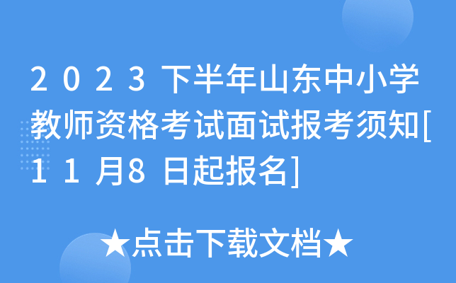 2023下半年山东中小开云kaiyun(中国)教师资格考试面试报考须知[11月8日起报名]