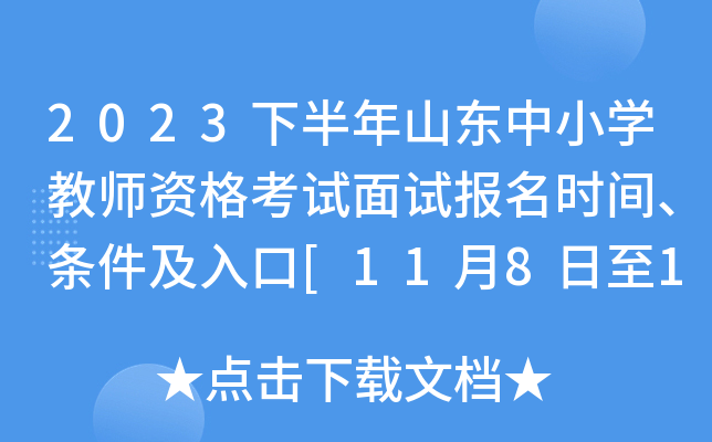 2023下半年山东中小开云kaiyun(中国)教师资格考试面试报名时间、条件及入口[11月8日至11日16:00]
