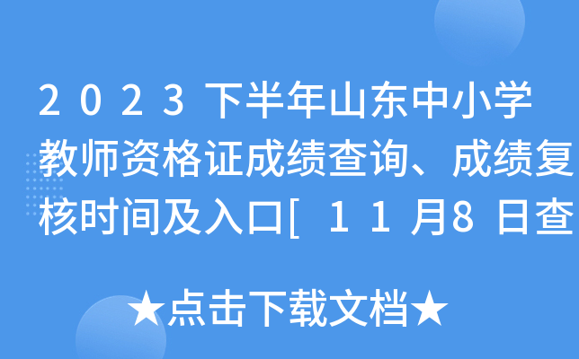 2023下半年山东中小开云kaiyun(中国)教师资格证成绩查询、成绩复核时间及入口[11月8日查询笔试成绩]