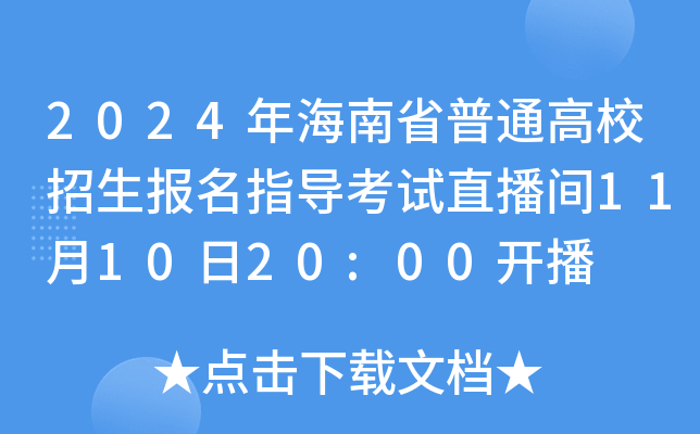 2024꺣ʡͨУ(bo)ָ(do)ԇֱg111020:00_(ki)
