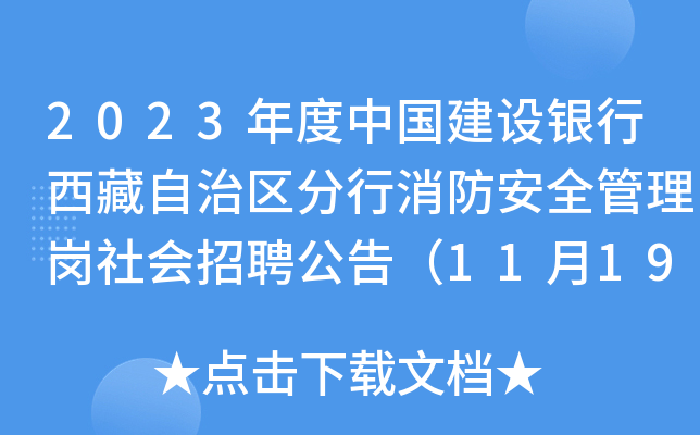 2023年度中国建设银行西藏自治区分行消防安全管理岗社会招聘公告（11月19日截止报名）
