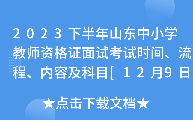2023下半年山东中小开云kaiyun(中国)教师资格证面试考试时间、流程、内容及科目[12月9日起]
