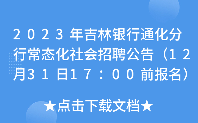 2023꼪yͨгB(ti)Ƹ棨12311700ǰ