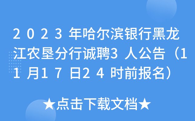 2023年哈尔滨银行黑龙江农垦分行诚聘3人公告（11月17日24时前报名）