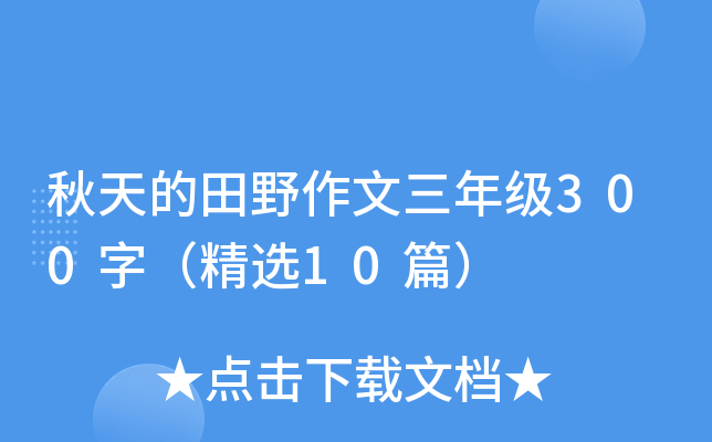 秋天的田野作文三年级300字（精选10篇）