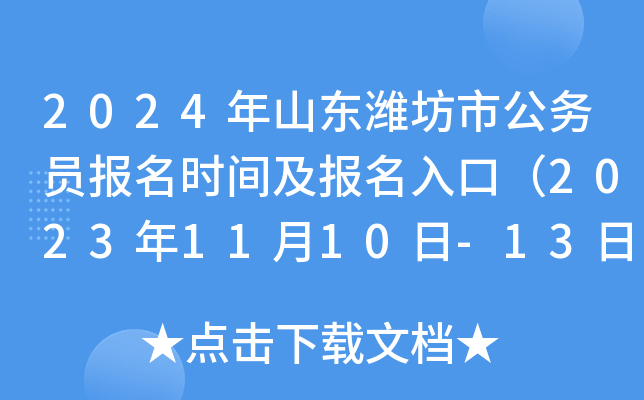 2024年山东潍坊市公务员报名时间及报名入口（2023年11月10日-13日）