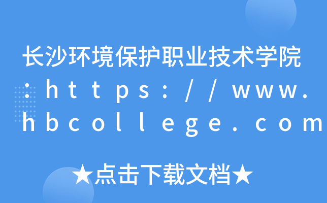 長沙環境保護職業技術學院httpswwwhbcollegecomcn