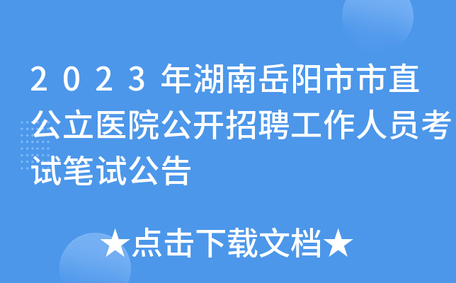 2023年湖南岳阳市市直公立医院公开招聘工作人员考试笔试公告