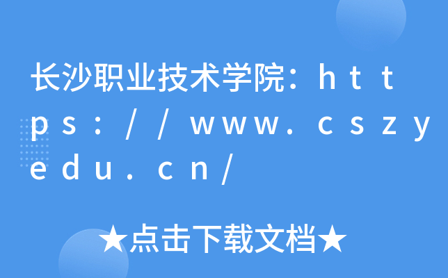 长沙职业技术开云kaiyun(中国)院：https://www.cszyedu.cn/