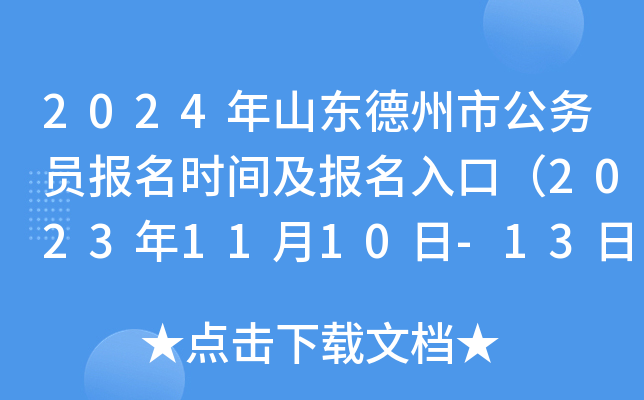 2024年山东德州市公务员报名时间及报名入口（2023年11月10日-13日）