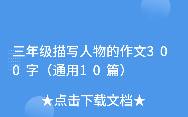 三年级描写人物的作文300字（通用10篇）