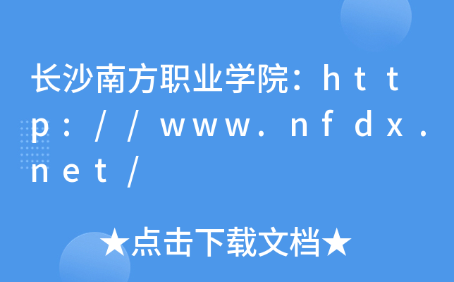长沙南方职业开云kaiyun(中国)院：http://www.nfdx.net/