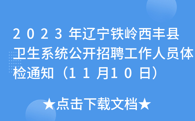 2023年辽宁铁岭西丰县卫生系统公开招聘工作人员体检通知（11月10日）