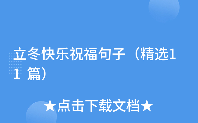 立冬快乐祝福句子（精选11篇）