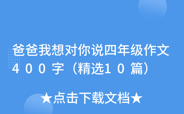 爸爸我想对你说四年级作文400字（精选10篇）