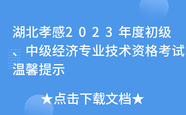 湖北孝感2023年度初级、中级经济专业技术资格考试温馨提示