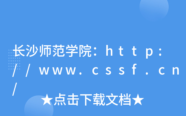 长沙师范开云kaiyun(中国)院：http://www.cssf.cn/