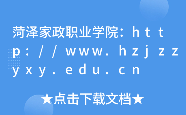 菏泽家政职业开云kaiyun(中国)院：http://www.hzjzzyxy.edu.cn